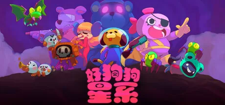 好狗狗星系／Goodboy Galaxy