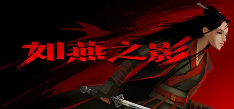 如燕之影／the Shadow of Swallow