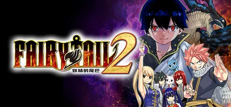妖精的尾巴2／FAIRY TAIL 2