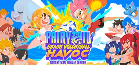 妖精的尾巴：爆裂沙滩排球／FAIRY TAIL： Beach Volleyball Havoc
