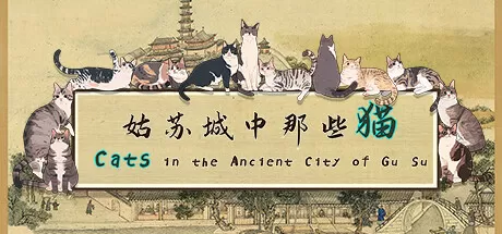 姑苏城中那些猫／Cats in the Ancient City of Gu Su