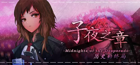 子夜之章：历史的终局～／MidNights of Desperado～