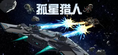 孤星猎人／LONESTAR