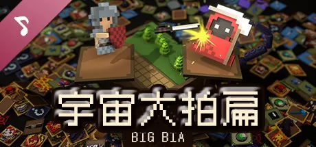 宇宙大拍扁／Big Bia