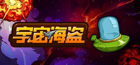 宇宙海盗／CosmoPirates