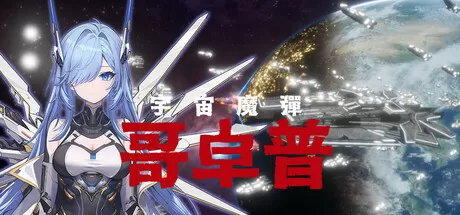 宇宙魔弹哥卓普／Godrop