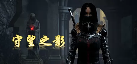 守望之影／Shadow Watcher