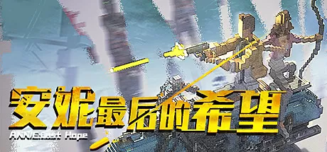 安妮：最后的希望／ANNIE：Last Hope