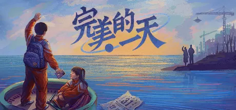 完美的一天（正式版V1.0.4-最终更新）