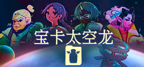 宝卡太空龙／Takara Cards