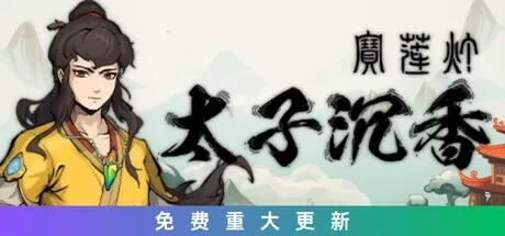 宝莲灯：太子沉香／Lotus Lantern： Rescue Mother