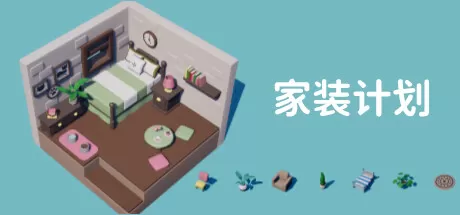 家装计划／Renovation Plan