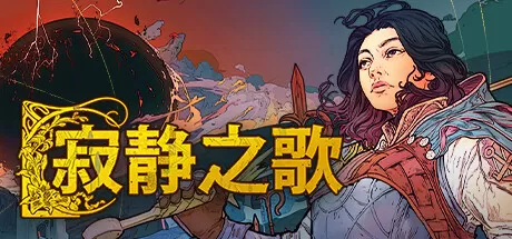 寂静之歌／Songs of Silence