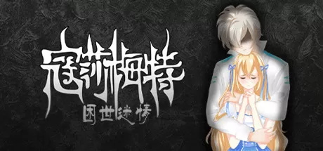 寇莎梅特：困世迷情／Consummate：Missing World