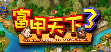 富甲天下3／FujiaTianxia3