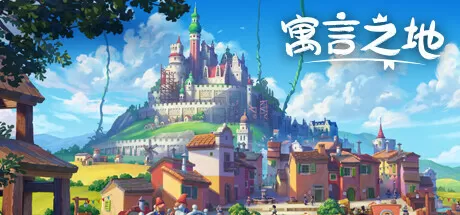 寓言之地／Fabledom