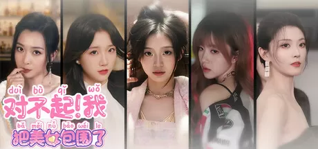 对不起！我把美女包围了！／Sorry! I surrounded beauty!