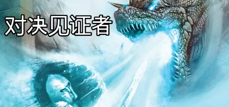 对决见证者／Behold Battle