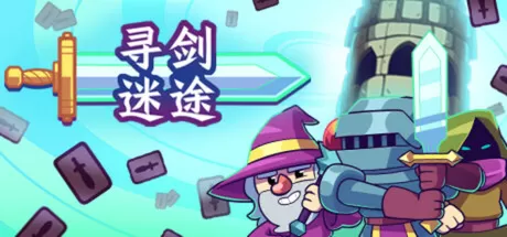 寻剑迷途／Lost For Swords