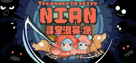 寻宝浪客：念／Treasure Drifter： Nian