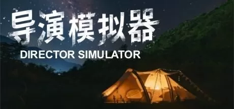 导演模拟器／Director Simulator