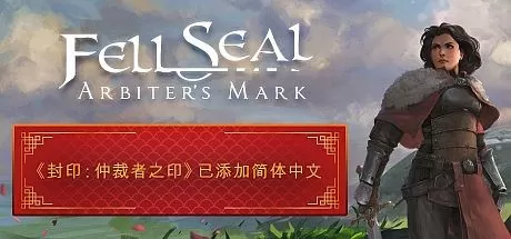 封印：仲裁者之印／Fell Seal： Arbiter’s Mark