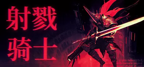 射戮骑士／KILL KNIGHT