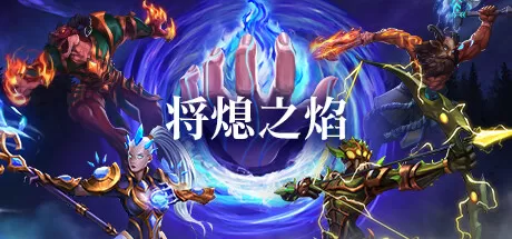 将熄之焰／The Last Flame