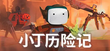 小丁历险记／Life of Delta