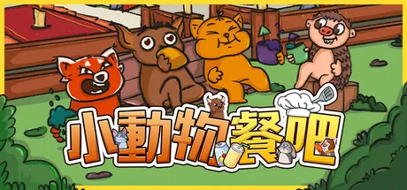 小动物餐吧／Party Club