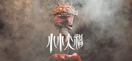 小小火神／I am on Fire