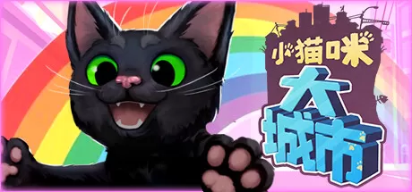 小猫咪大城市／Little Kitty, Big City