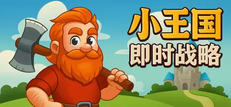 小王国： 即时战略／Little Kingdom RTS／（STEAM：￥16.15）