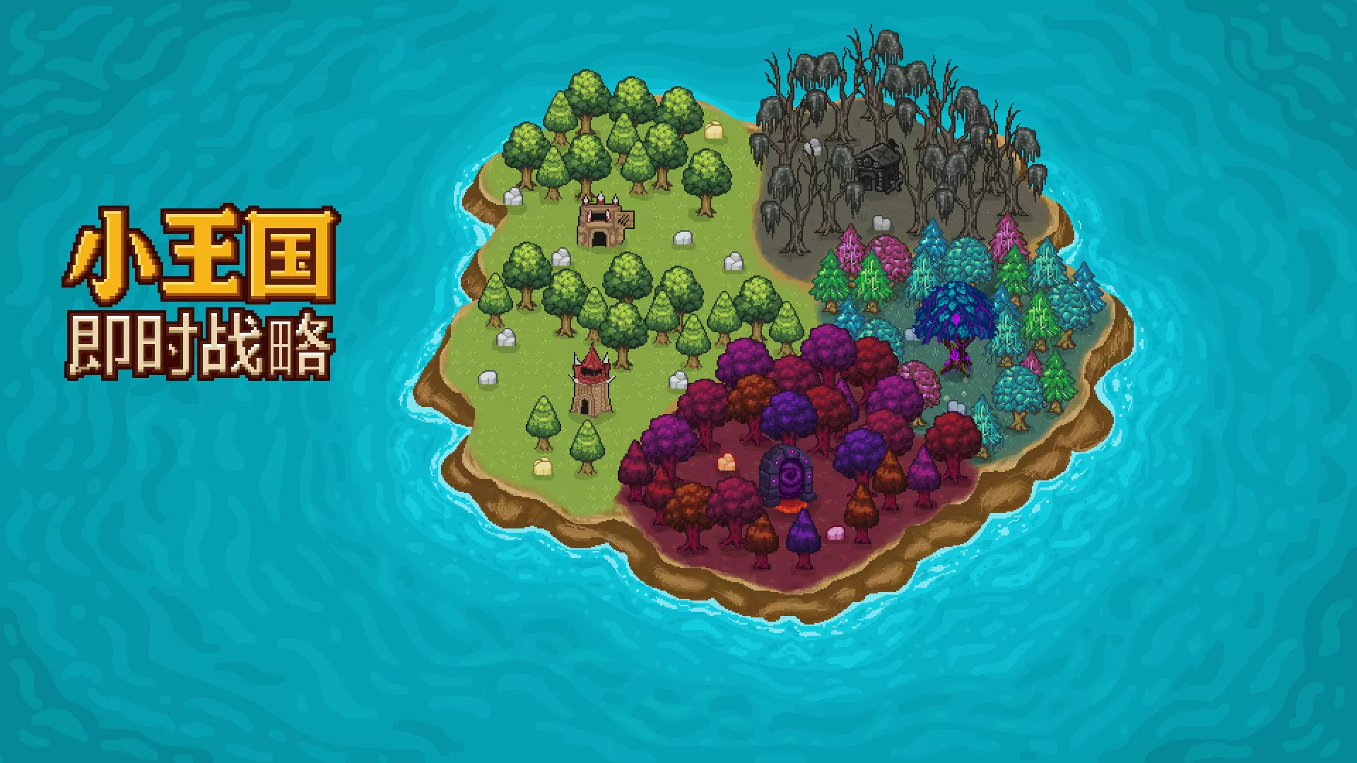 小王国： 即时战略／Little Kingdom RTS／（STEAM：￥16.15）