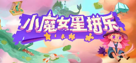 小魔女星拼乐／Harmony’s Odyssey