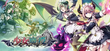 少女魔役／Gal Guardians： Servants of the Dark
