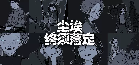尘埃终须落定／No Case Should Remain Unsolved／（STEAM：￥23.20）
