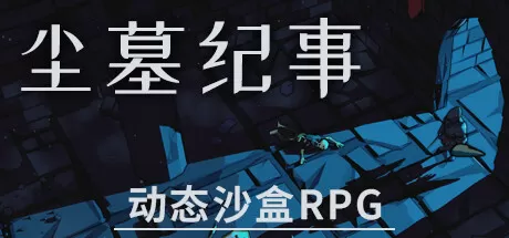 尘墓纪事／Dustgrave： A Sandbox RPG
