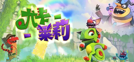 尤卡莱莉大冒险／Yooka-Laylee／单机.同屏多人