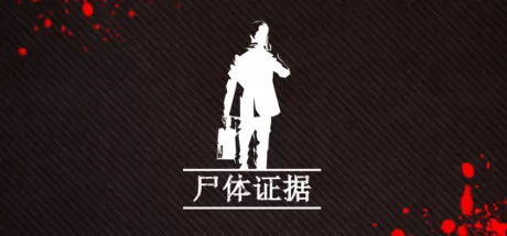 尸体证据／Body of Evidence