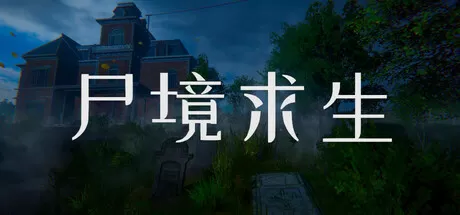 尸境求生／Mansion of the Dead
