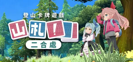 山札！　二合处／Yamafuda! 2nd station