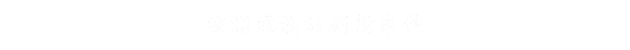 山河旅探｜中字-国语｜Build.13822797-1.3.1(0)-斗室疑阵