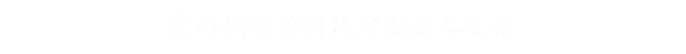 山河旅探｜中字-国语｜Build.13822797-1.3.1(0)-斗室疑阵