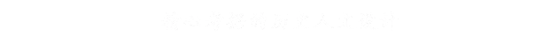 山河旅探｜中字-国语｜Build.13822797-1.3.1(0)-斗室疑阵