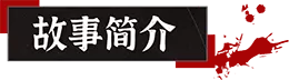 山：临界幸存者