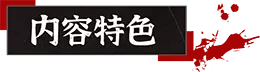 山：临界幸存者
