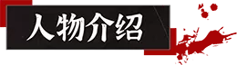 山：临界幸存者