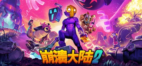 崩溃大陆2／Crashlands 2