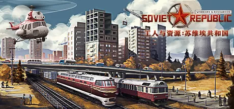 工人与资源：苏维埃共和国／Workers & Resources： Soviet Republic八蛇游戏